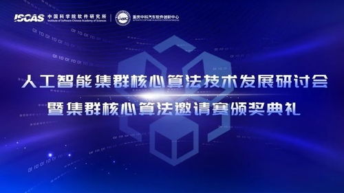 人工智能集群核心算法技術發(fā)展研討會暨集群核心算法邀請賽圓滿舉辦，驅(qū)動技術開發(fā)新浪潮